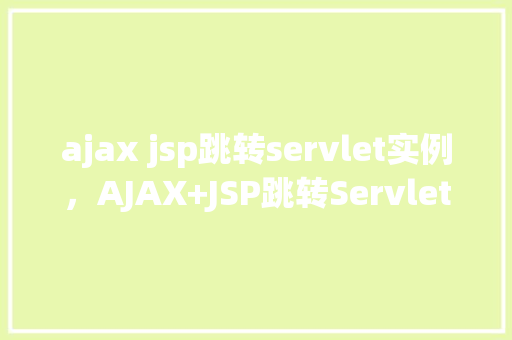 ajax jsp跳转servlet实例，AJAX+JSP跳转Servlet实例  第1张