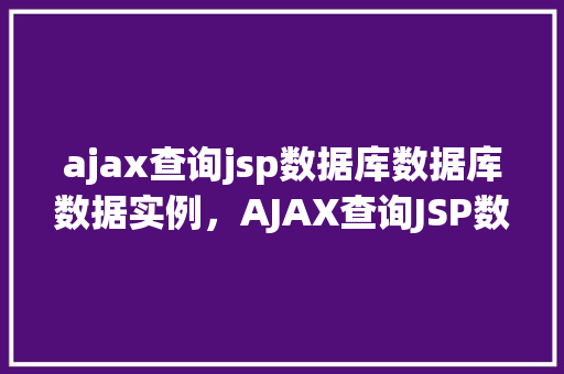ajax查询jsp数据库数据库数据实例，AJAX查询JSP数据库数据实例  第1张