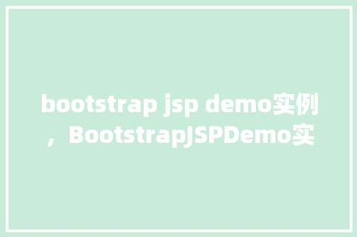 bootstrap jsp demo实例，BootstrapJSPDemo实例  第1张