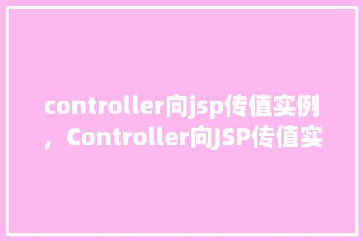 controller向jsp传值实例，Controller向JSP传值实例