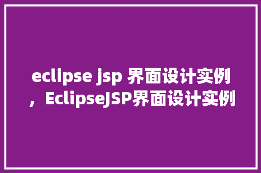 eclipse jsp 界面设计实例，EclipseJSP界面设计实例