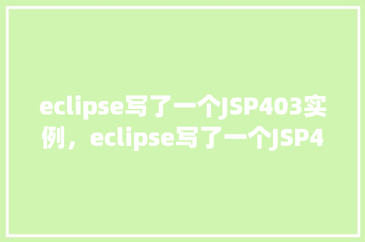 eclipse写了一个JSP403实例，eclipse写了一个JSP403实例  第1张