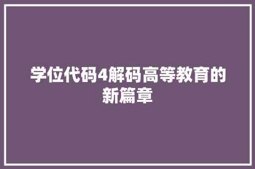 学位代码4解码高等教育的新篇章