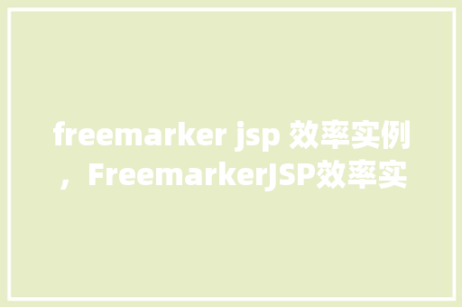 freemarker jsp 效率实例，FreemarkerJSP效率实例  第1张
