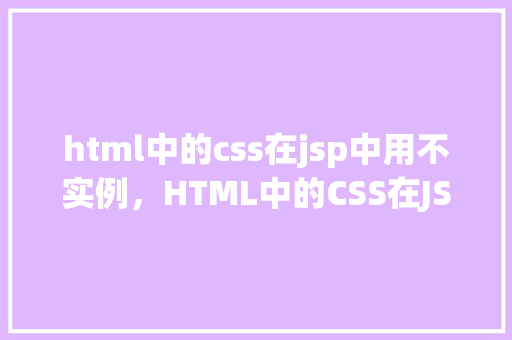 html中的css在jsp中用不实例，HTML中的CSS在JSP中用不实例  第1张
