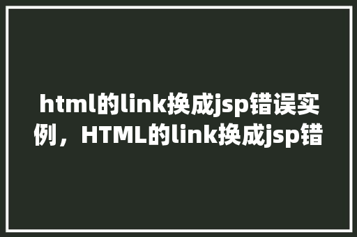 html的link换成jsp错误实例，HTML的link换成jsp错误实例