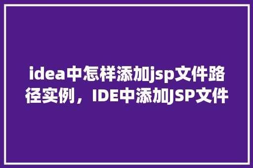 idea中怎样添加jsp文件路径实例，IDE中添加JSP文件路径实例