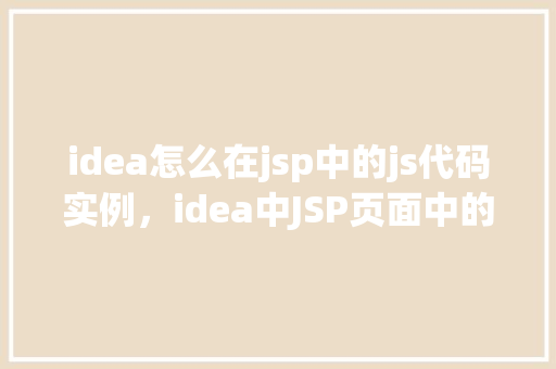 idea怎么在jsp中的js代码实例，idea中JSP页面中的JavaScript代码实例  第1张