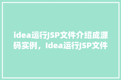 idea运行JSP文件介绍成源码实例，Idea运行JSP文件介绍成源码实例  第1张