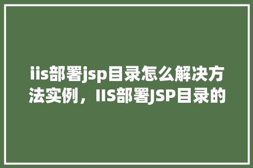 iis部署jsp目录怎么解决方法实例，IIS部署JSP目录的解决方法实例