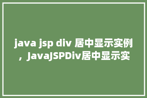 java jsp div 居中显示实例，JavaJSPDiv居中显示实例  第1张