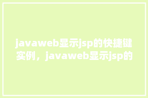javaweb显示jsp的快捷键实例，javaweb显示jsp的快捷键实例
