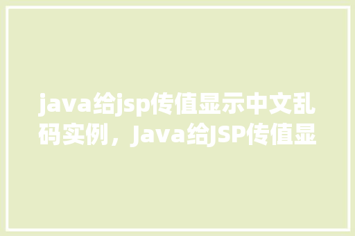 java给jsp传值显示中文乱码实例，Java给JSP传值显示中文乱码实例
