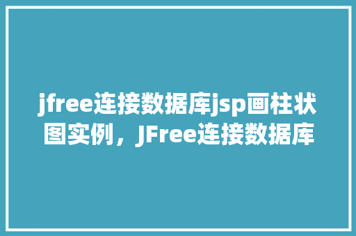 jfree连接数据库jsp画柱状图实例，JFree连接数据库JSP画柱状图实例  第1张