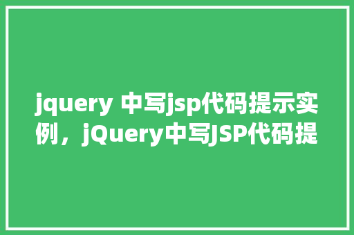 jquery 中写jsp代码提示实例，jQuery中写JSP代码提示实例  第1张