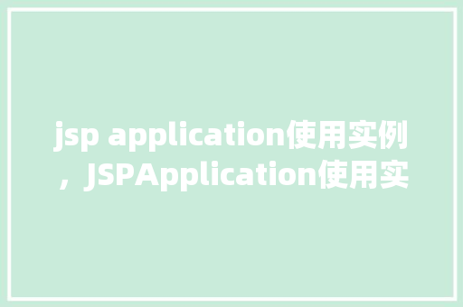 jsp application使用实例，JSPApplication使用实例