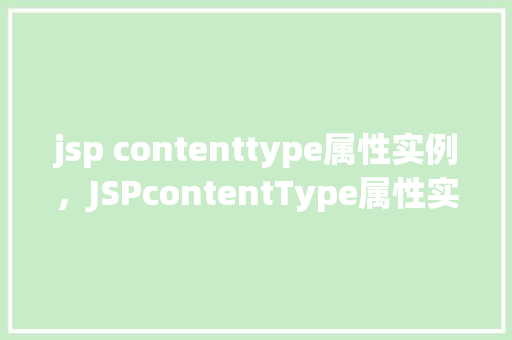 jsp contenttype属性实例，JSPcontentType属性实例