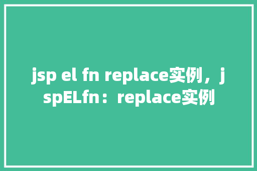 jsp el fn replace实例，jspELfn：replace实例