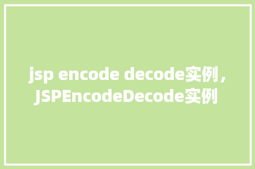 jsp encode decode实例，JSPEncodeDecode实例