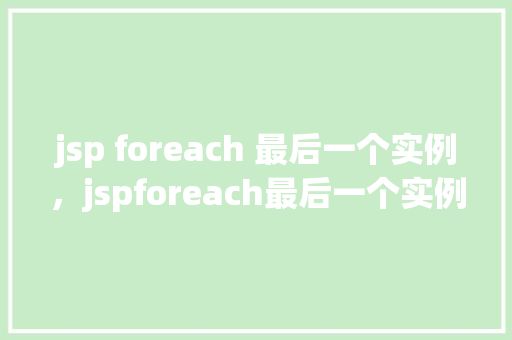 jsp foreach 最后一个实例，jspforeach最后一个实例
