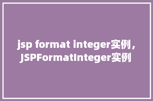 jsp format integer实例，JSPFormatInteger实例  第1张