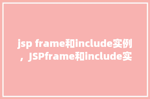 jsp frame和include实例，JSPframe和include实例  第1张