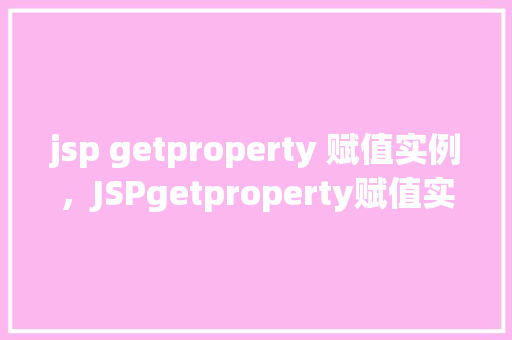 jsp getproperty 赋值实例，JSPgetproperty赋值实例  第1张