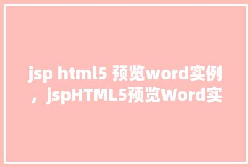 jsp html5 预览word实例，jspHTML5预览Word实例  第1张