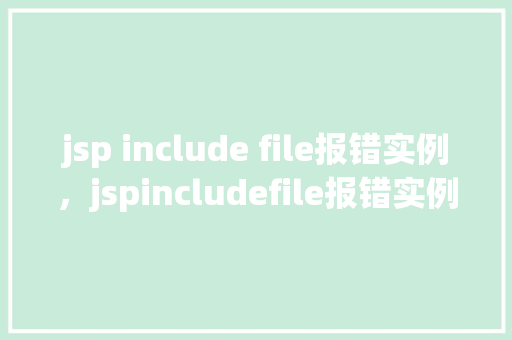 jsp include file报错实例，jspincludefile报错实例  第1张