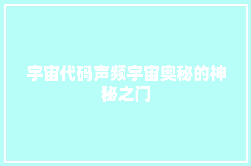 宇宙代码声频宇宙奥秘的神秘之门