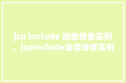 jsp include 动态传参实例，jspinclude动态传参实例