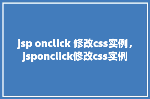 jsp onclick 修改css实例，jsponclick修改css实例