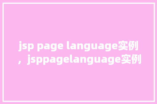 jsp page language实例，jsppagelanguage实例