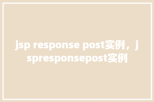 jsp response post实例，jspresponsepost实例  第1张