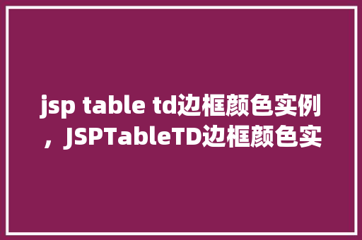 jsp table td边框颜色实例，JSPTableTD边框颜色实例
