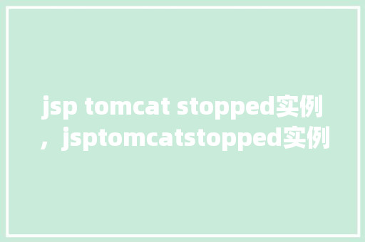 jsp tomcat stopped实例，jsptomcatstopped实例