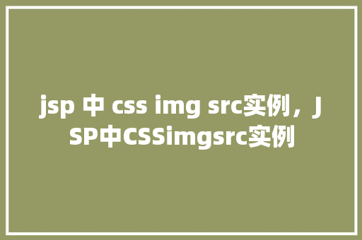 jsp 中 css img src实例，JSP中CSSimgsrc实例