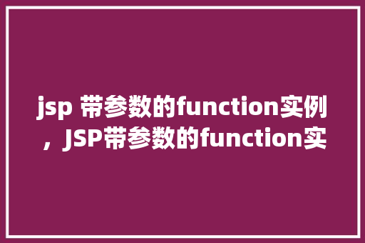 jsp 带参数的function实例，JSP带参数的function实例