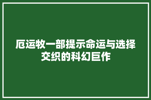 厄运牧一部提示命运与选择交织的科幻巨作