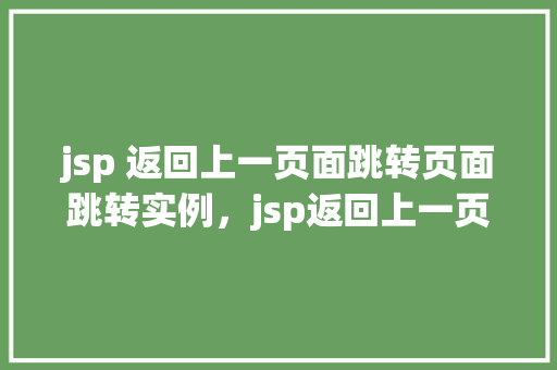 jsp 返回上一页面跳转页面跳转实例，jsp返回上一页面跳转页面跳转实例  第1张