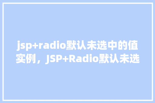 jsp+radio默认未选中的值实例，JSP+Radio默认未选中的值实例  第1张