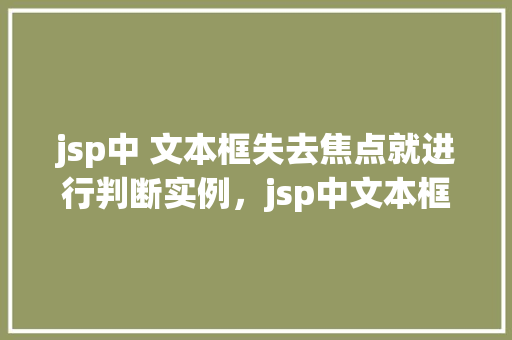 jsp中 文本框失去焦点就进行判断实例，jsp中文本框失去焦点就进行判断实例  第1张