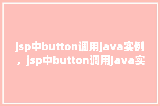 jsp中button调用java实例，jsp中button调用Java实例