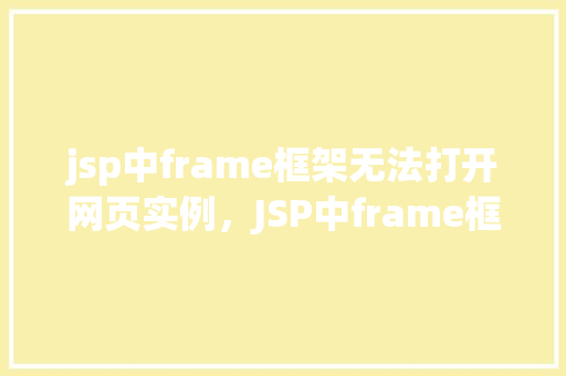 jsp中frame框架无法打开网页实例，JSP中frame框架无法打开网页实例  第1张