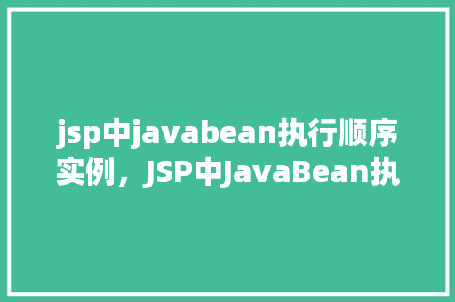 jsp中javabean执行顺序实例，JSP中JavaBean执行顺序实例