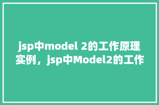jsp中model 2的工作原理实例，jsp中Model2的工作原理实例