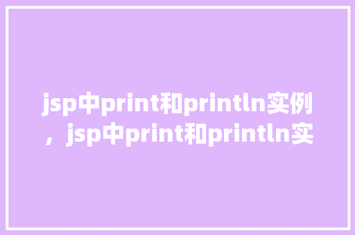 jsp中print和println实例，jsp中print和println实例  第1张
