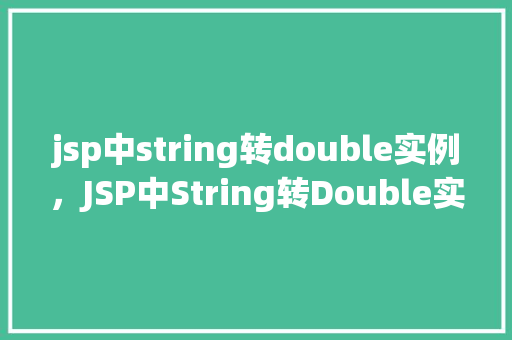 jsp中string转double实例，JSP中String转Double实例  第1张