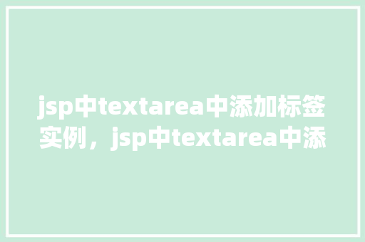 jsp中textarea中添加标签实例，jsp中textarea中添加标签实例