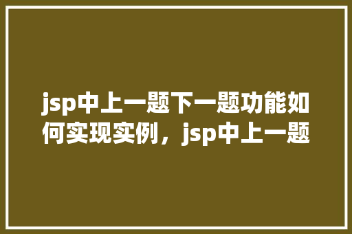 jsp中上一题下一题功能如何实现实例，jsp中上一题下一题功能如何实现实例